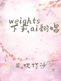 weights下载ai翻唱免费
