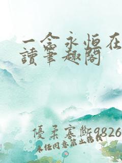 一念永恒在线阅读笔趣阁