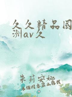 久久精品国产亚洲av久