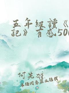 五年级读《西游记》有感500字