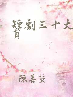 短剧三十大女演员