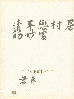 清平乐村居卧字的妙处