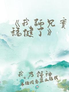 《我师兄实在太稳健了》