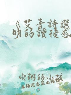 《艾青诗选》黎明的读后感