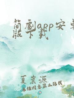 简剧app安卓版下载