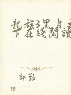 龙族3黑月之潮下在线阅读