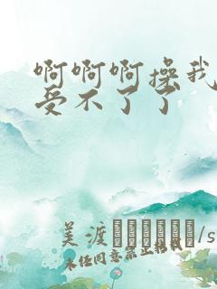 啊啊啊操我操我受不了了