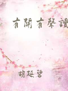 有关有声读物