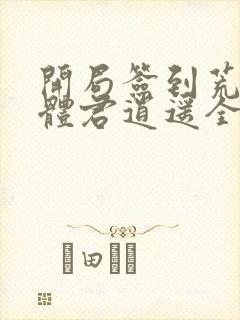 开局签到荒古圣体君逍遥全文下载