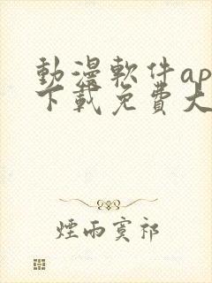 动漫软件app下载免费大全安卓