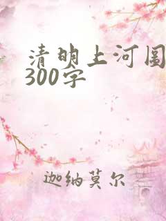 清明上河图欣赏300字