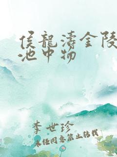 侯龙涛金陵岂是池中物