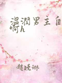 温润男主自渎嗯啊h