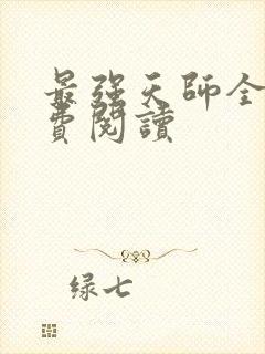最强天师全文免费阅读