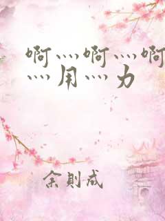 啊灬啊灬啊灬快灬用灬力
