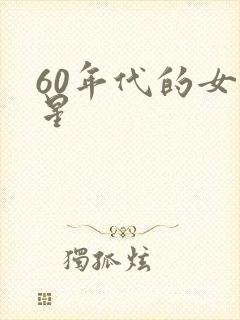 60年代的女明星