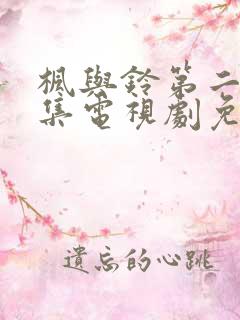 枫与铃第二季全集电视剧免费播放