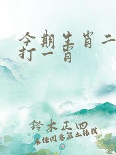 今期生肖二五头打一肖