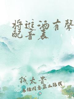 将进酒有声小说配音表 将进酒有声小说配音表