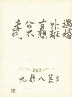 老公有外遇咋办我不想离婚 老公有外遇咋办我不想离婚