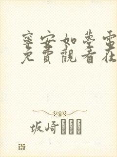 宁安如梦电视剧免费观看在线播放