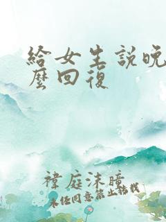 给女生说晚安怎么回复