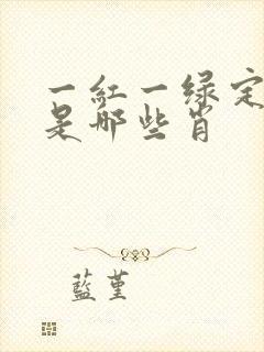 一红一绿定生肖是哪些肖