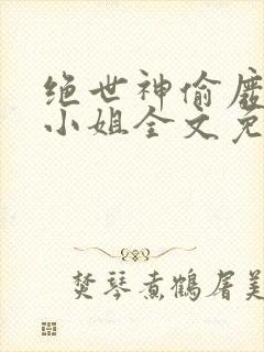 绝世神偷废柴七小姐全文免费