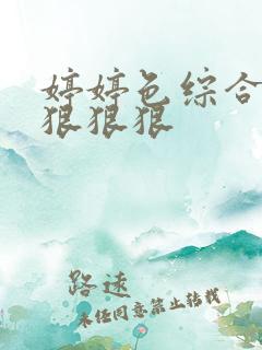 婷婷色综合97狠狠狠