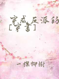 穿成反派的亡妻[穿书]