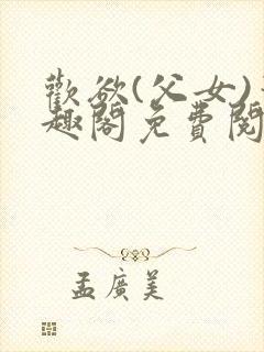 欢欲(父女)笔趣阁免费阅读