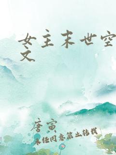 女主末世空间爽文