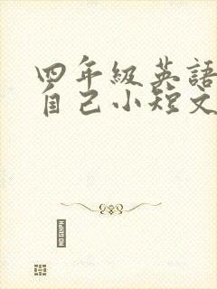 四年级英语介绍自己小短文