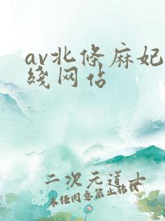 av北条麻妃在线网站 av北条麻妃在线网站