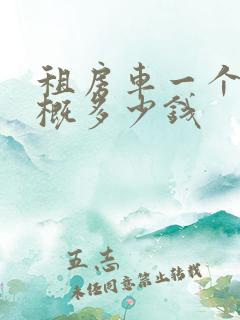 租房车一个月大概多少钱