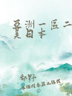亚洲一区二区欧美日本