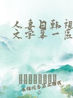 人妻日韩视频中文字幕一区二区