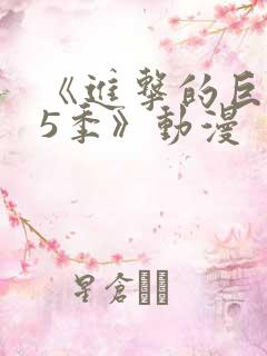 《进击的巨人第5季》动漫