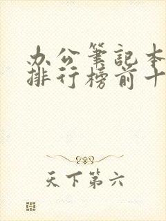 办公笔记本电脑排行榜前十名
