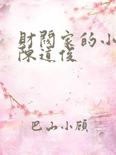 财阀家的小儿子陈道俊