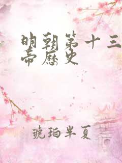 明朝第十三位皇帝历史