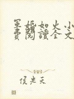 军婚如火小说免费阅读全文