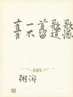 有一首歌歌词里有不留遗憾什么歌