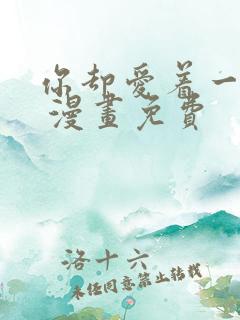 你却爱着一个他 漫画免费