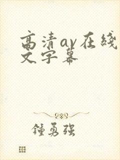 高清av在线中文字幕