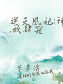 逆天凰妃:神帝,放肆宠