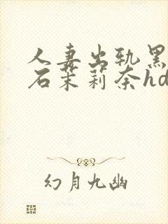 人妻出轨黑人白石茉莉奈hd在线