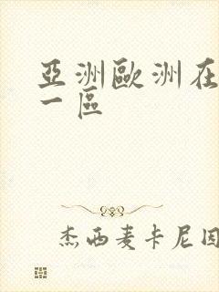 亚洲欧洲在线 一区