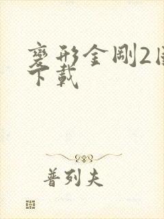 变形金刚2国语下载