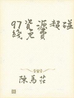 97资源超碰在线免费